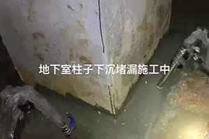 沧州地下室柱子下沉堵漏施工